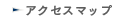 アクセスマップ
