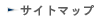 サイトマップ