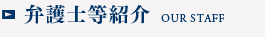 弁護士等紹介