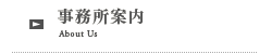 事務所案内