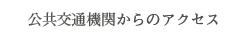 公共機関からのアクセス