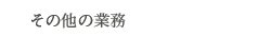 その他の業務
