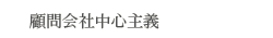 顧問会社中心主義
