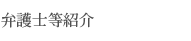 弁護士等紹介